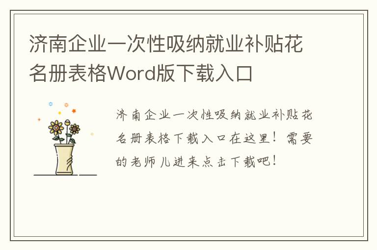 济南企业一次性吸纳就业补贴花名册表格Word版下载入口