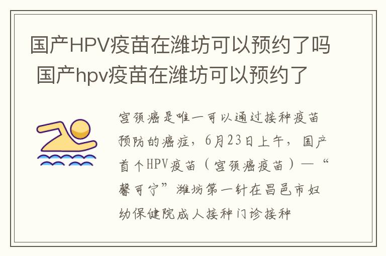 国产HPV疫苗在潍坊可以预约了吗 国产hpv疫苗在潍坊可以预约了吗