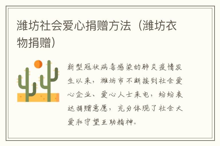 潍坊社会爱心捐赠方法（潍坊衣物捐赠）