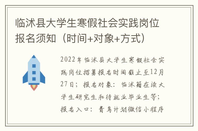 临沭县大学生寒假社会实践岗位报名须知（时间+对象+方式）