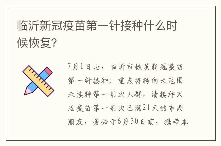 临沂新冠疫苗第一针接种什么时候恢复？