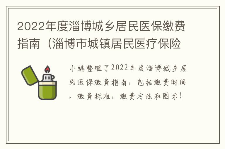 2022年度淄博城乡居民医保缴费指南（淄博市城镇居民医疗保险缴费标准）