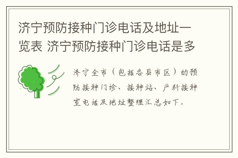 济宁预防接种门诊电话及地址一览表 济宁预防接种门诊电话是多少