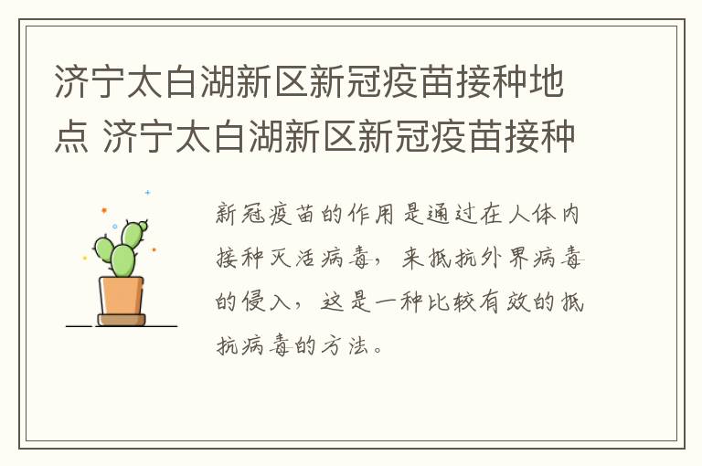 济宁太白湖新区新冠疫苗接种地点 济宁太白湖新区新冠疫苗接种地点电话