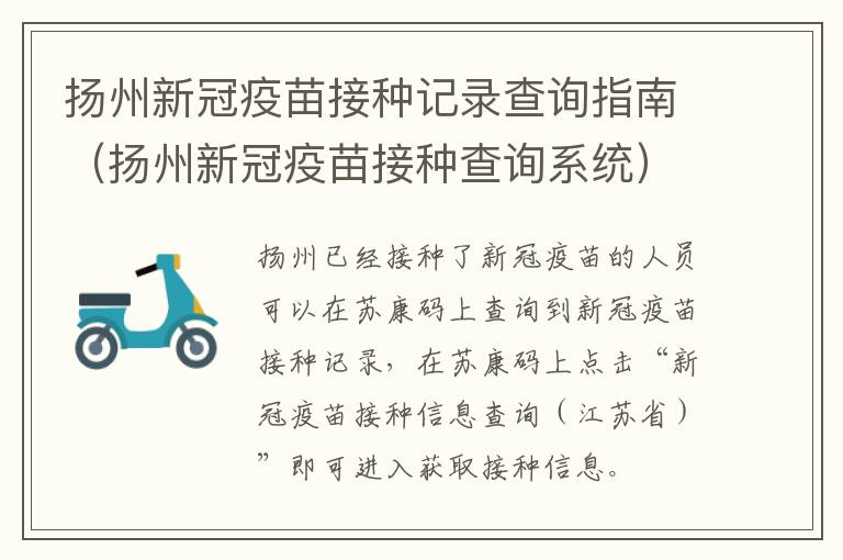 扬州新冠疫苗接种记录查询指南（扬州新冠疫苗接种查询系统）