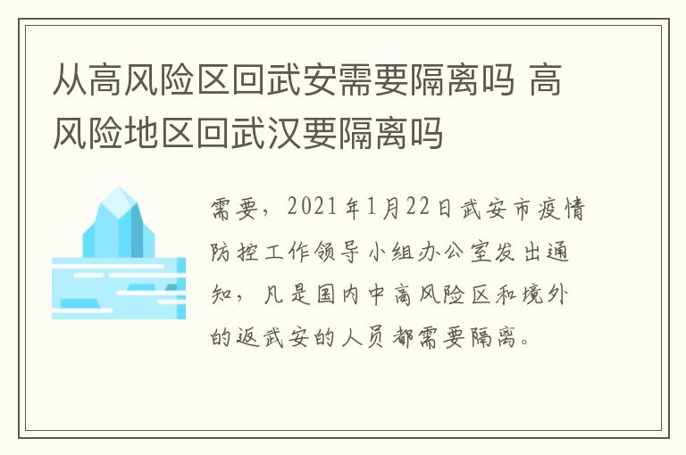 从高风险区回武安需要隔离吗 高风险地区回武汉要隔离吗