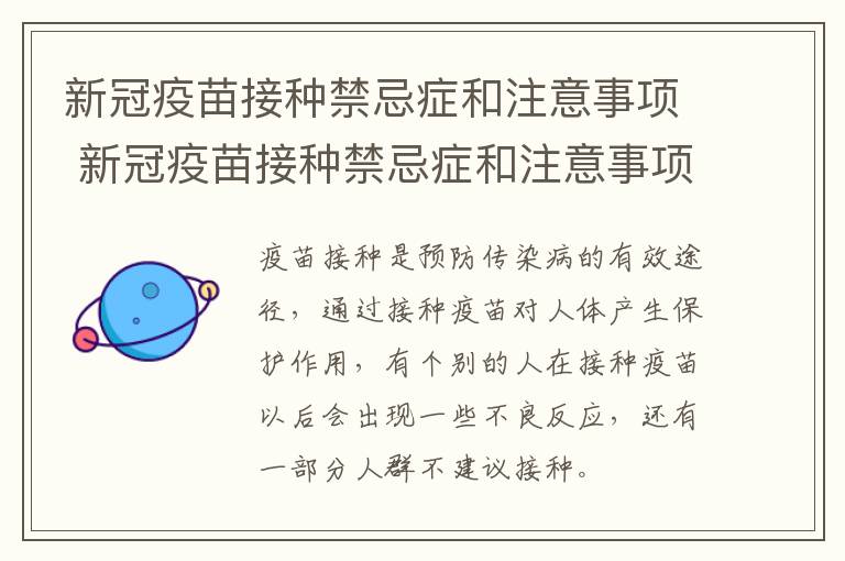 新冠疫苗接种禁忌症和注意事项 新冠疫苗接种禁忌症和注意事项官方