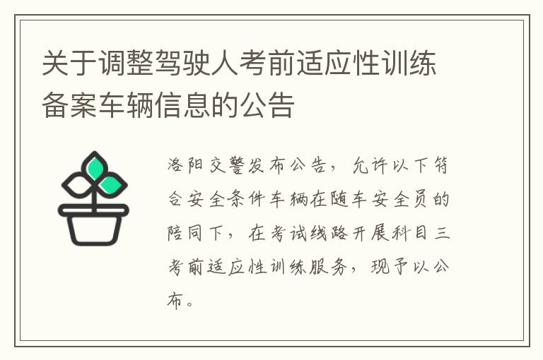 关于调整驾驶人考前适应性训练备案车辆信息的公告