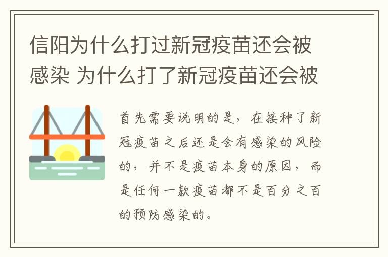 信阳为什么打过新冠疫苗还会被感染 为什么打了新冠疫苗还会被感染?