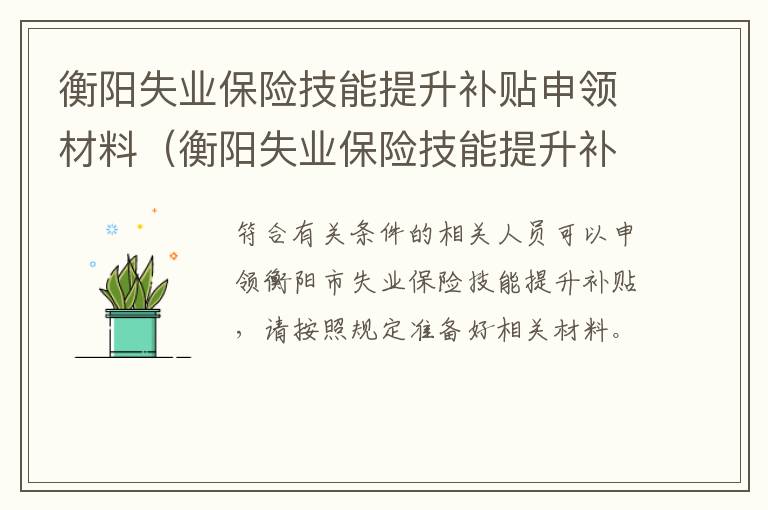 衡阳失业保险技能提升补贴申领材料（衡阳失业保险技能提升补贴申领材料有哪些）