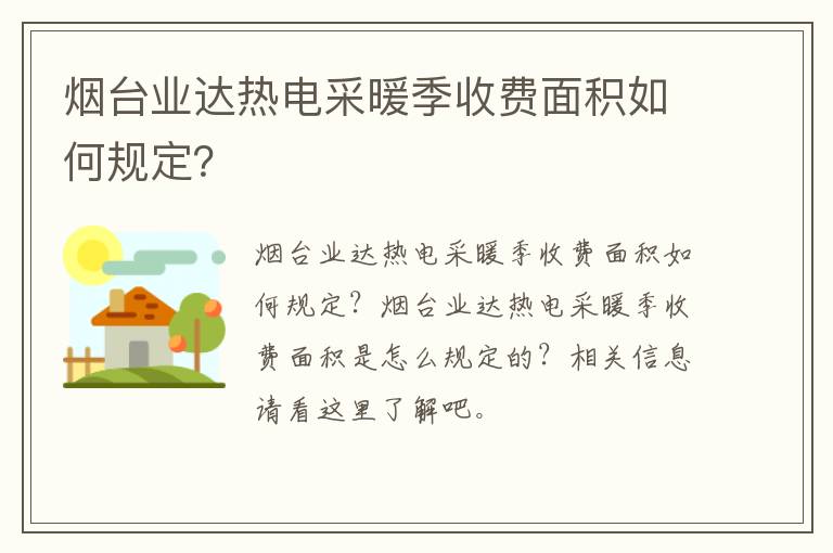 烟台业达热电采暖季收费面积如何规定？