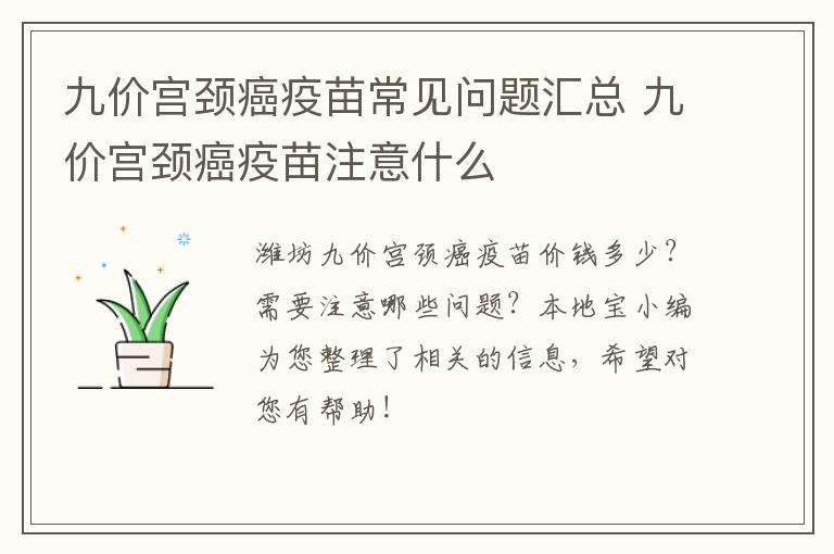 九价宫颈癌疫苗常见问题汇总 九价宫颈癌疫苗注意什么