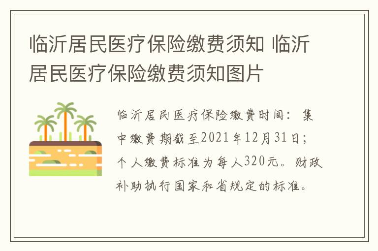 临沂居民医疗保险缴费须知 临沂居民医疗保险缴费须知图片