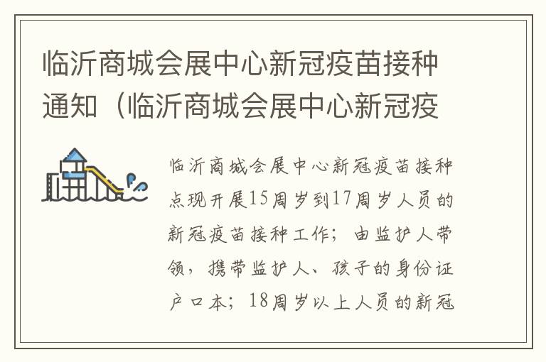 临沂商城会展中心新冠疫苗接种通知（临沂商城会展中心新冠疫苗接种通知最新）