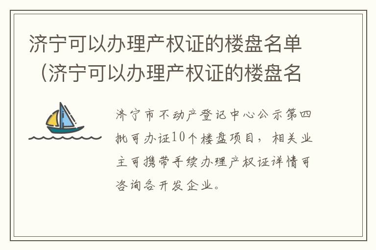 济宁可以办理产权证的楼盘名单（济宁可以办理产权证的楼盘名单有哪些）