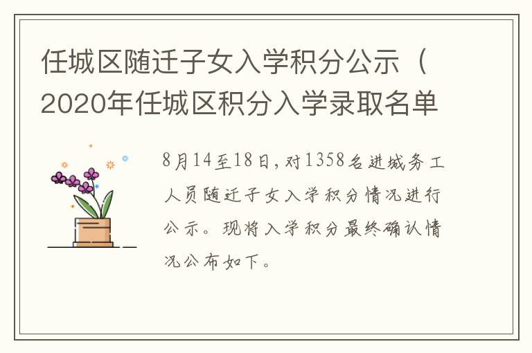 任城区随迁子女入学积分公示（2020年任城区积分入学录取名单）