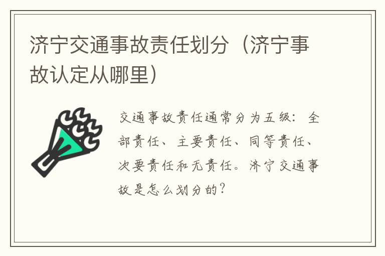 济宁交通事故责任划分（济宁事故认定从哪里）