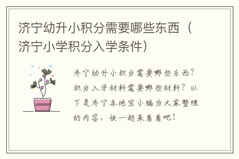 济宁幼升小积分需要哪些东西（济宁小学积分入学条件）