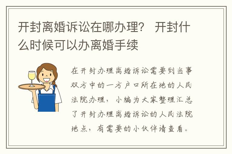 开封离婚诉讼在哪办理？ 开封什么时候可以办离婚手续