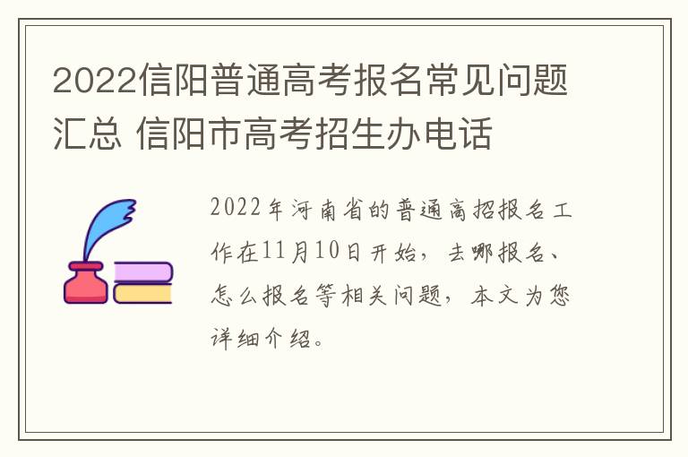 2022信阳普通高考报名常见问题汇总 信阳市高考招生办电话