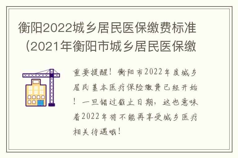 衡阳2022城乡居民医保缴费标准（2021年衡阳市城乡居民医保缴费）