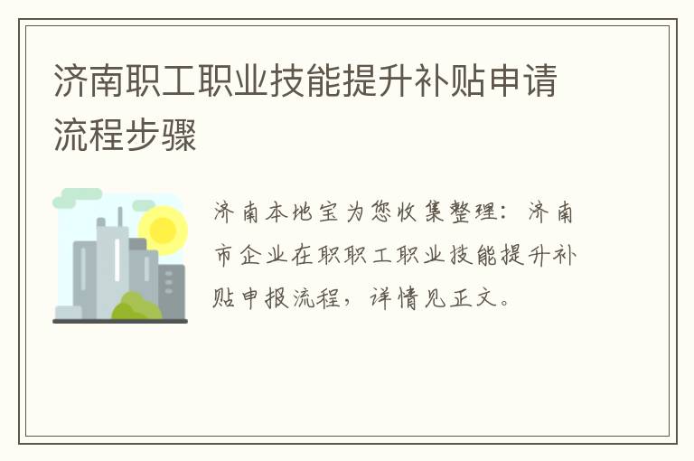 济南职工职业技能提升补贴申请流程步骤