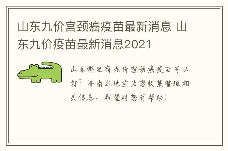 山东九价宫颈癌疫苗最新消息 山东九价疫苗最新消息2021