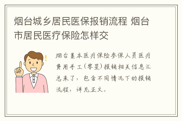 烟台城乡居民医保报销流程 烟台市居民医疗保险怎样交