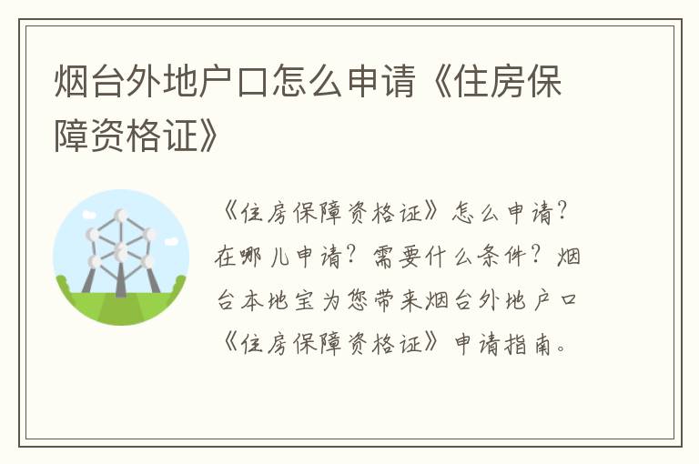 烟台外地户口怎么申请《住房保障资格证》