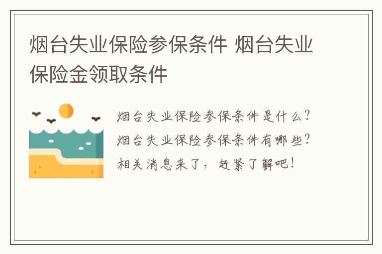 烟台失业保险参保条件 烟台失业保险金领取条件