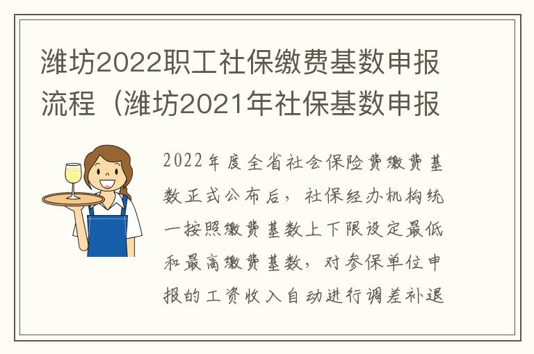 潍坊2022职工社保缴费基数申报流程（潍坊2021年社保基数申报方法）