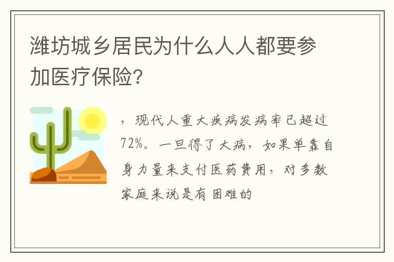 潍坊城乡居民为什么人人都要参加医疗保险?