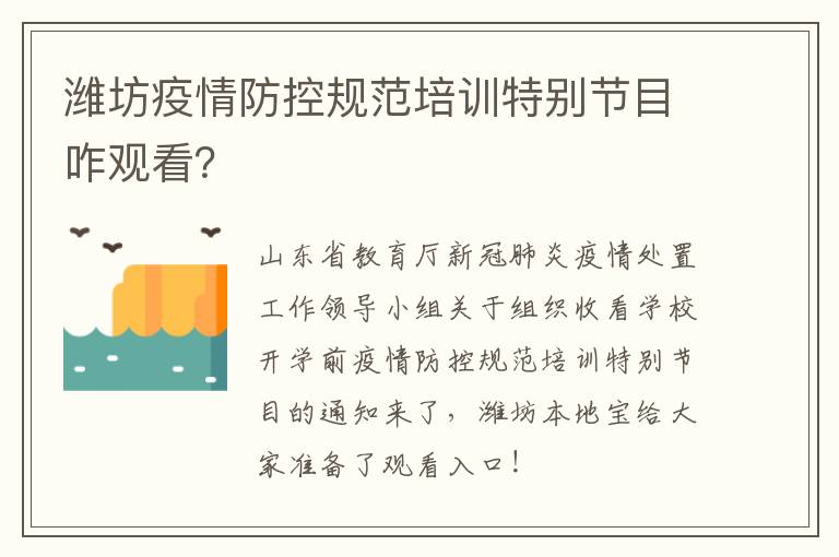 潍坊疫情防控规范培训特别节目咋观看？