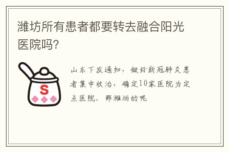 潍坊所有患者都要转去融合阳光医院吗？