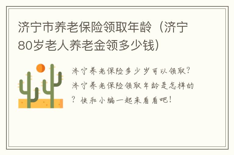 济宁市养老保险领取年龄（济宁80岁老人养老金领多少钱）