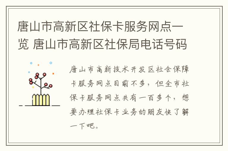 唐山市高新区社保卡服务网点一览 唐山市高新区社保局电话号码多少