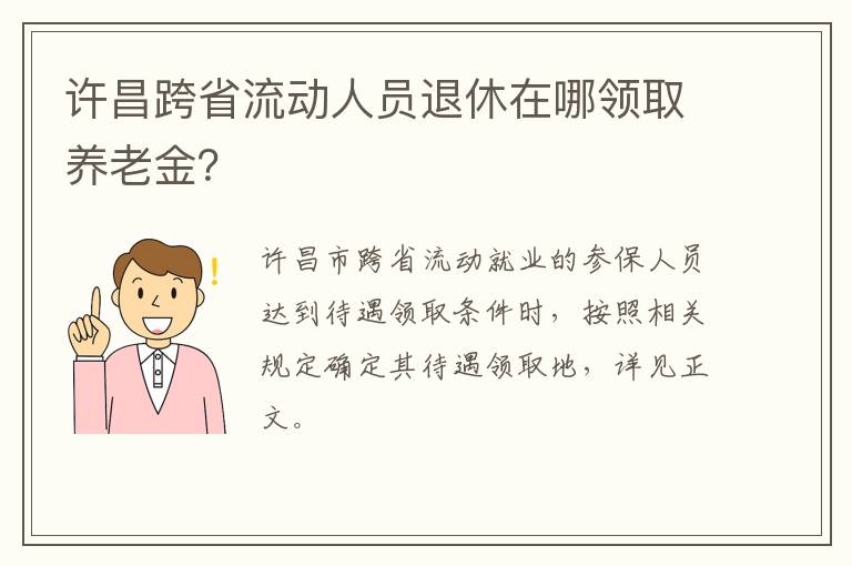 许昌跨省流动人员退休在哪领取养老金？