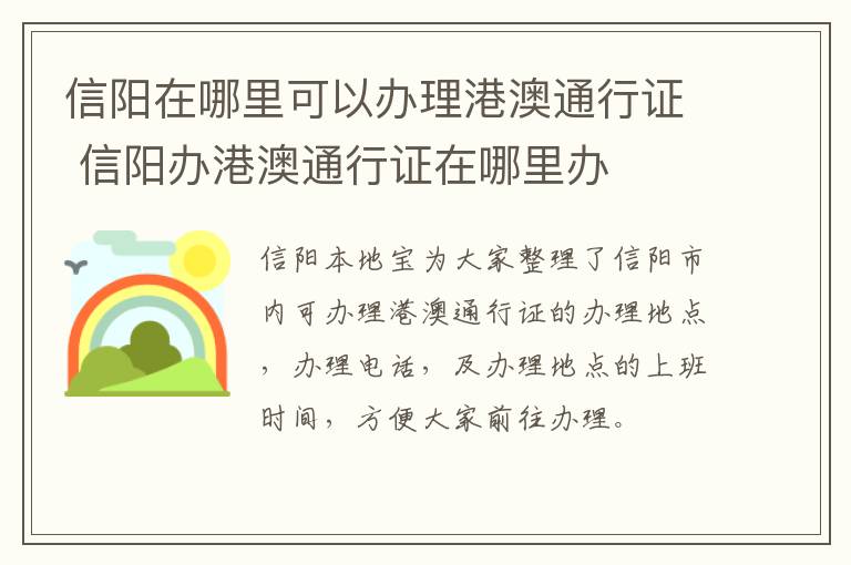 信阳在哪里可以办理港澳通行证 信阳办港澳通行证在哪里办