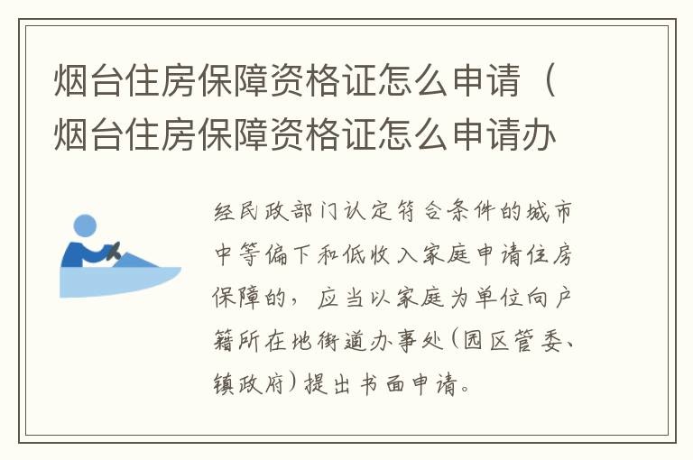 烟台住房保障资格证怎么申请（烟台住房保障资格证怎么申请办理）