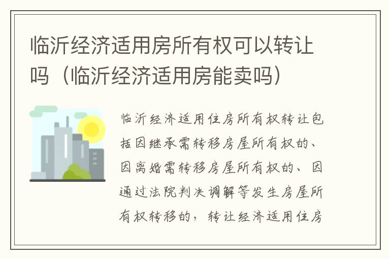 临沂经济适用房所有权可以转让吗（临沂经济适用房能卖吗）