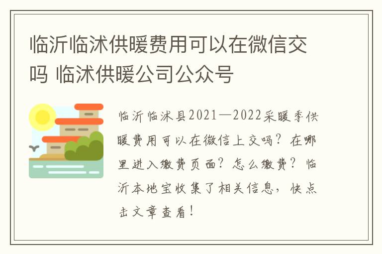 临沂临沭供暖费用可以在微信交吗 临沭供暖公司公众号