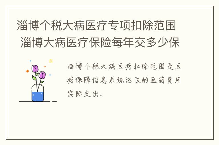 淄博个税大病医疗专项扣除范围 淄博大病医疗保险每年交多少保费