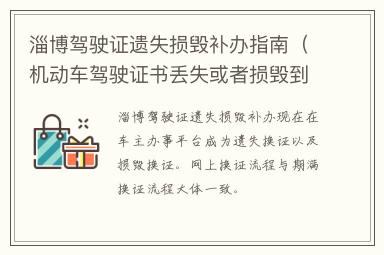 淄博驾驶证遗失损毁补办指南（机动车驾驶证书丢失或者损毁到哪补领）