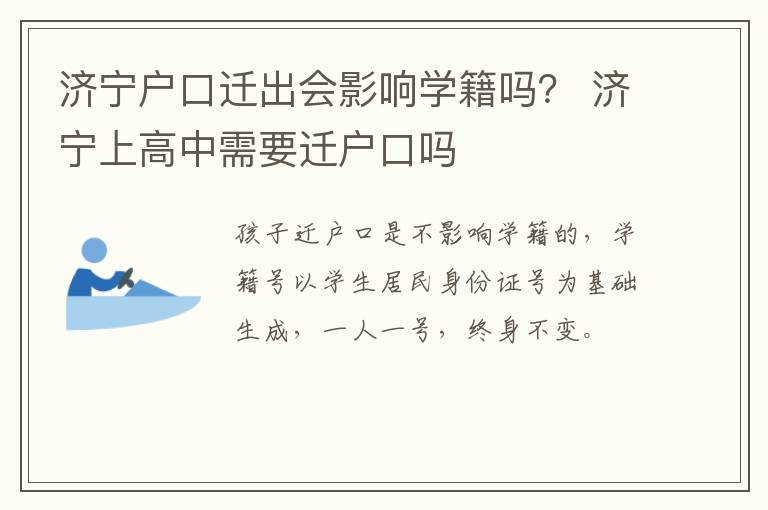 济宁户口迁出会影响学籍吗？ 济宁上高中需要迁户口吗