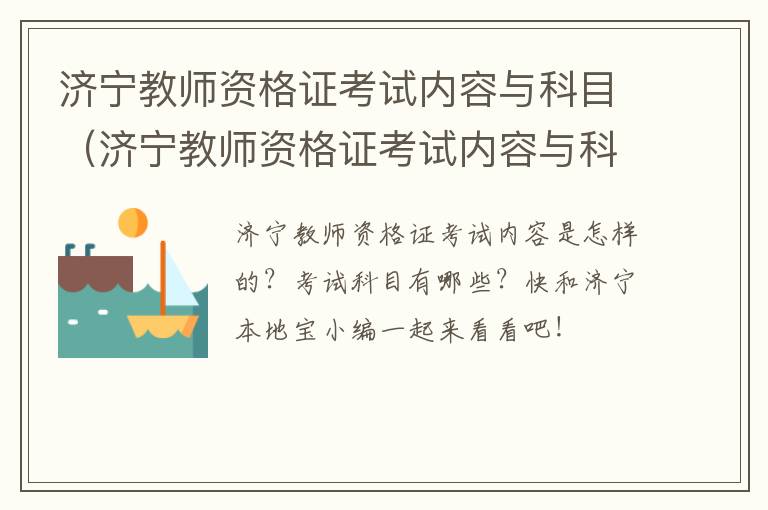 济宁教师资格证考试内容与科目（济宁教师资格证考试内容与科目是什么）