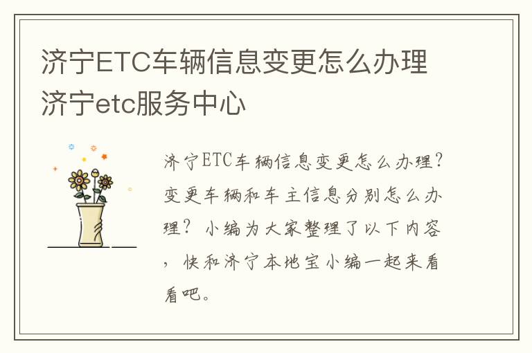 济宁ETC车辆信息变更怎么办理 济宁etc服务中心