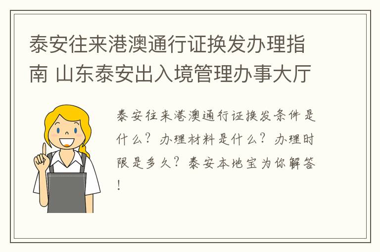 泰安往来港澳通行证换发办理指南 山东泰安出入境管理办事大厅电话