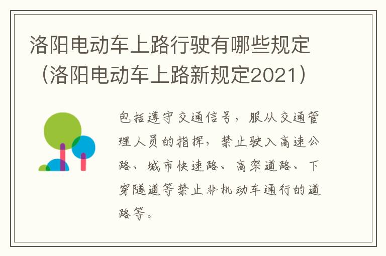 洛阳电动车上路行驶有哪些规定（洛阳电动车上路新规定2021）