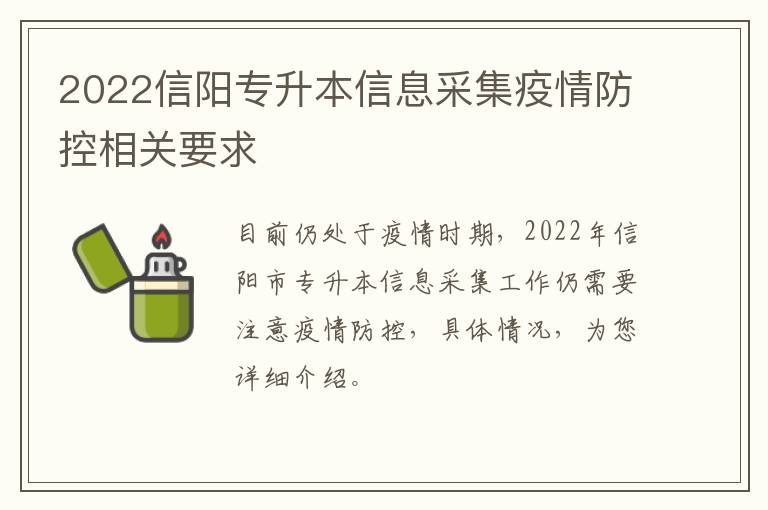 2022信阳专升本信息采集疫情防控相关要求