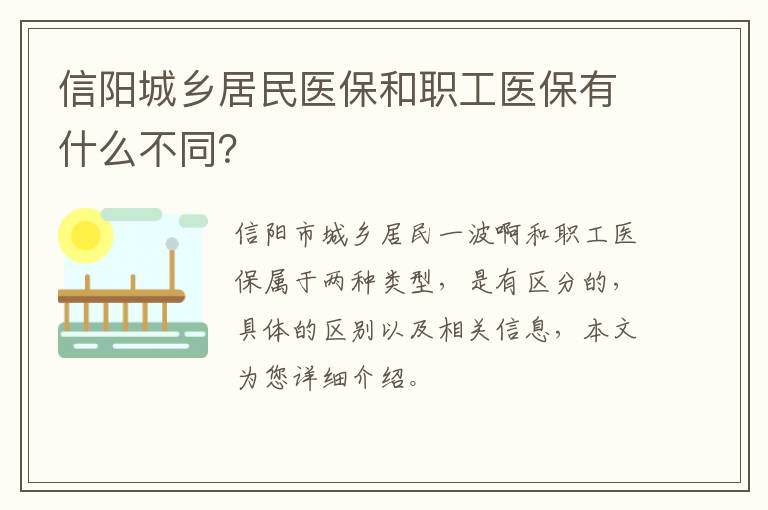 信阳城乡居民医保和职工医保有什么不同？